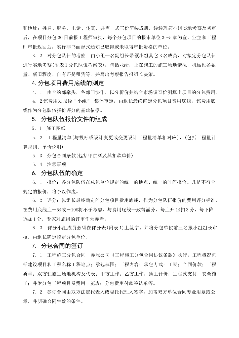 合约r413分包队伍选择管理办法_第2页