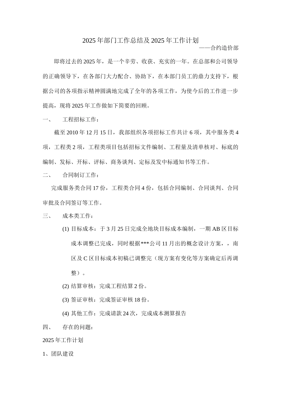 合约造价部工作总结及工作计划_第1页