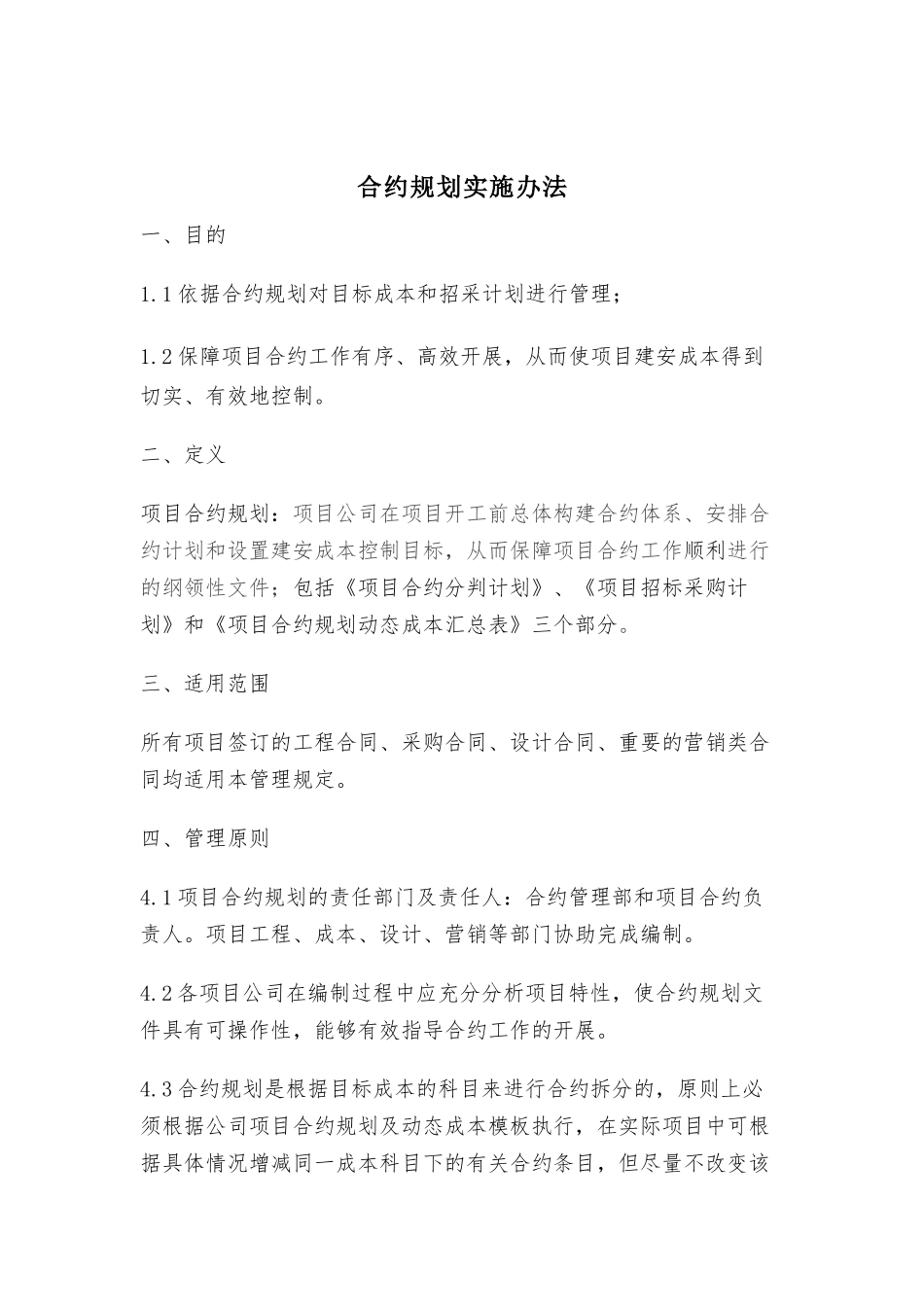 合约规划实施办法细则_第1页