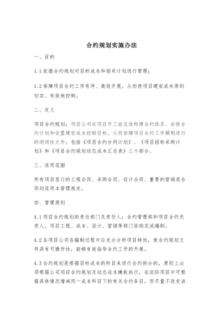 合约规划实施办法细则