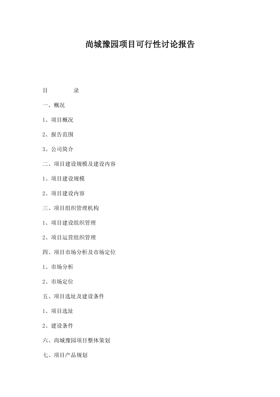 合肥尚城豫园项目可行性研究报告_第1页