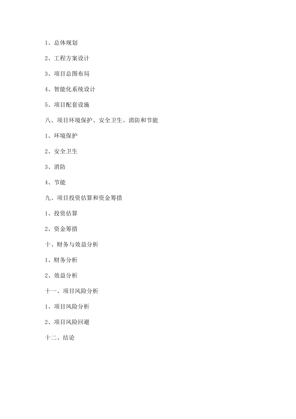 合肥尚城豫园项目可行性研究报告_第2页