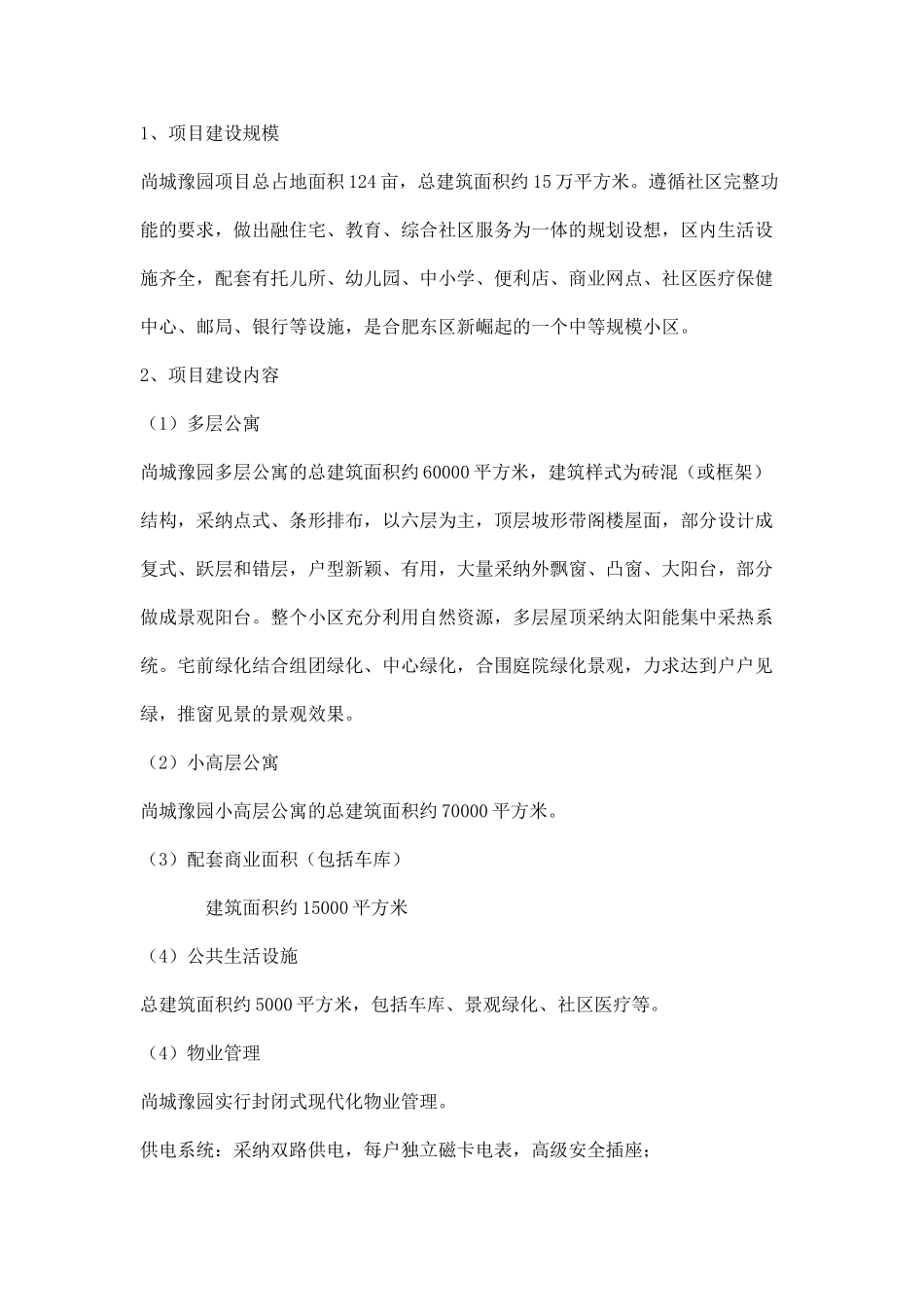 合肥尚城豫园项目可行性研究报告_第3页