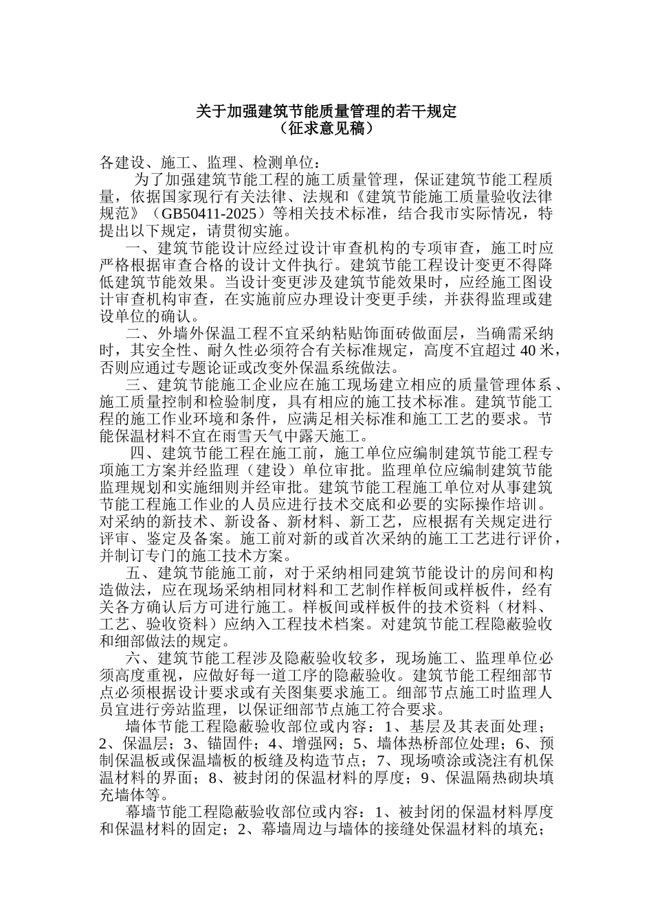 合肥市关于加强建筑节能工程质量的规定_第1页