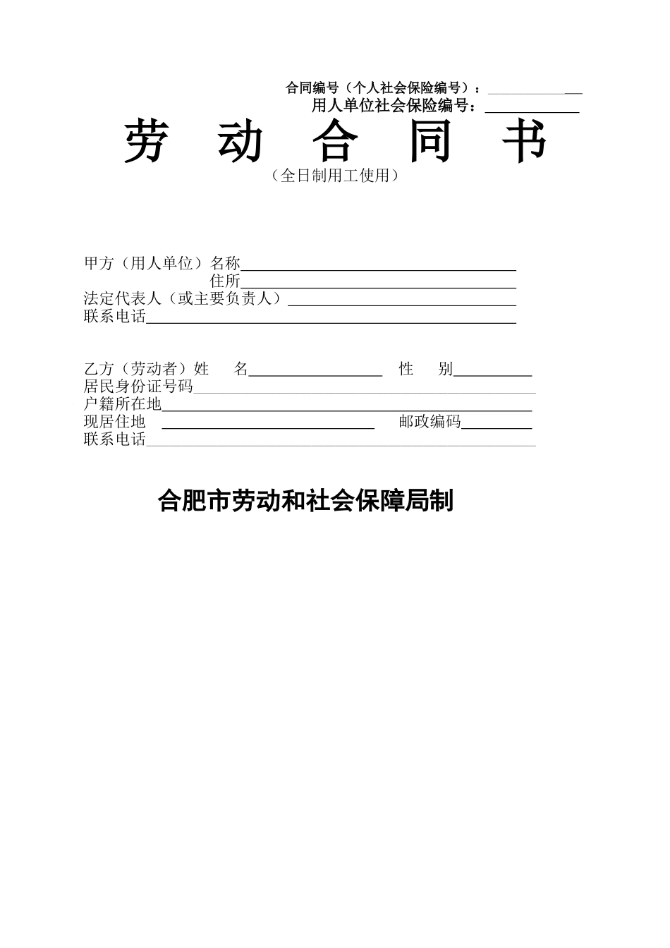 合肥市劳动合同范本_第1页