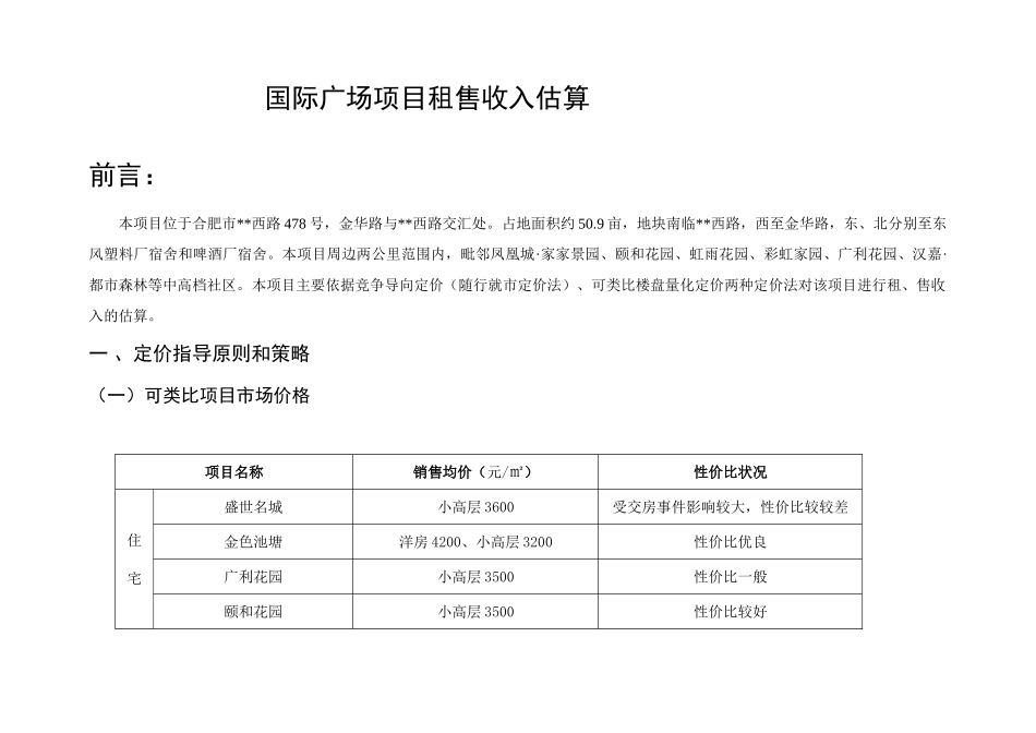 合肥市国际广场项目租售收入估算_第1页