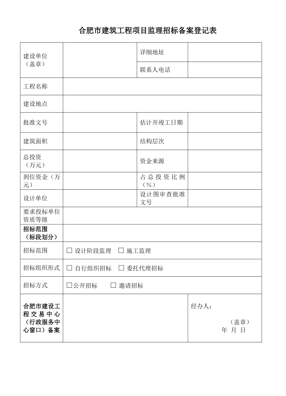 合肥市建筑工程项目监理招标备案登记表_第1页
