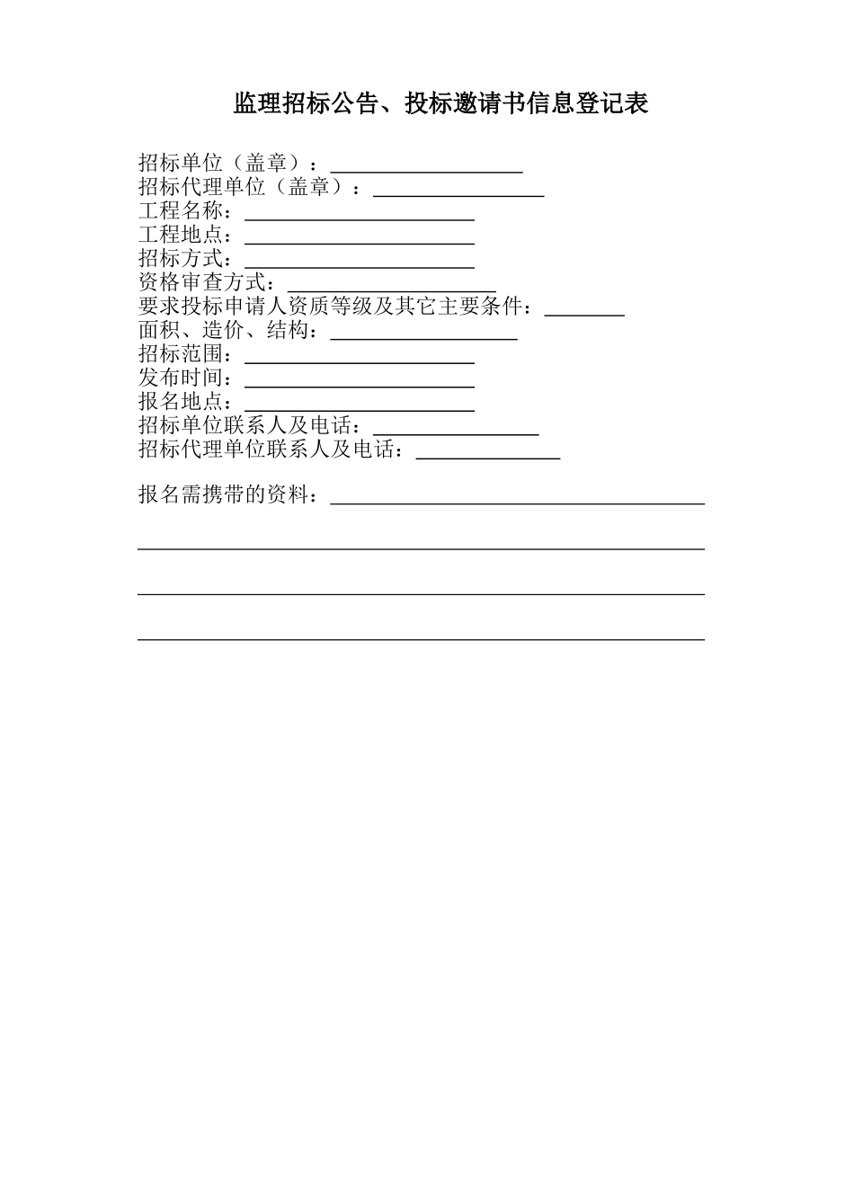 合肥市建筑工程项目监理招标备案登记表_第2页
