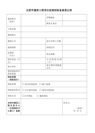 合肥市建筑工程项目监理招标备案登记表