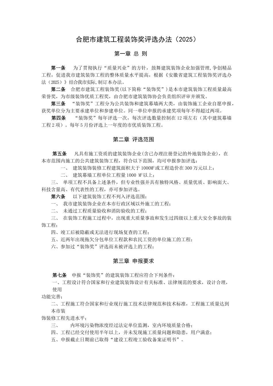 合肥市建筑工程装饰奖评选办法_第1页