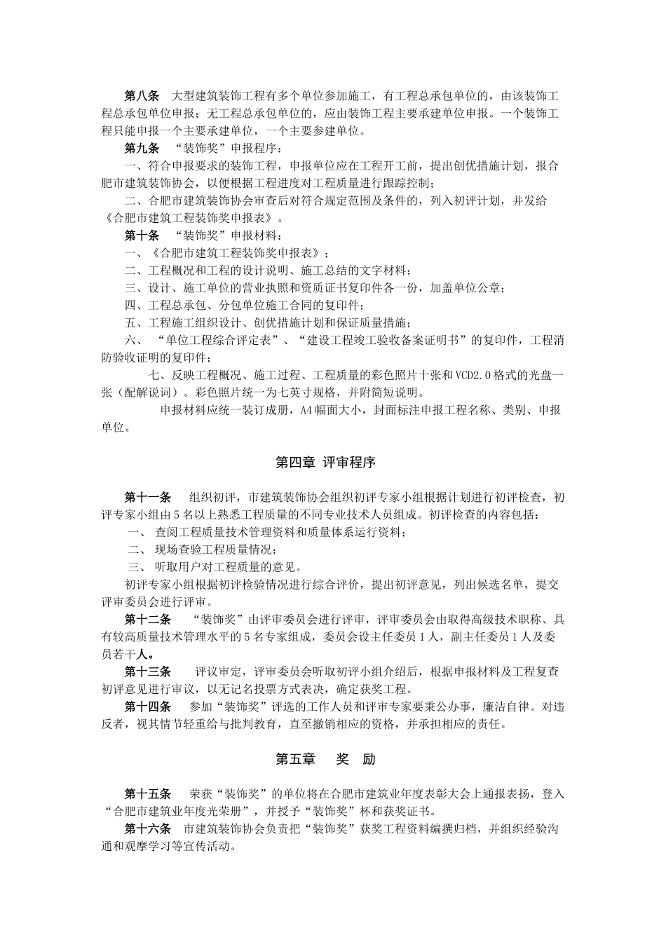 合肥市建筑工程装饰奖评选办法_第2页