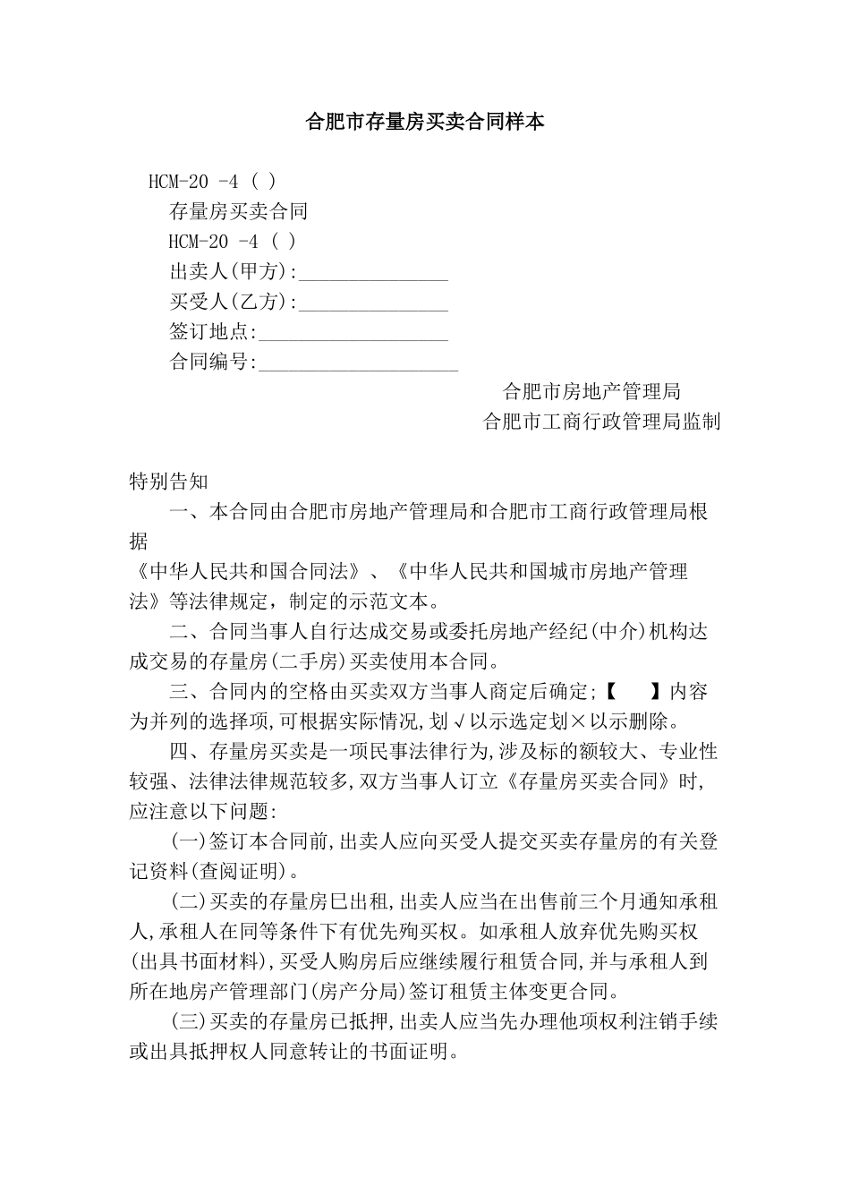 合肥市存量房买卖合同样本_第1页