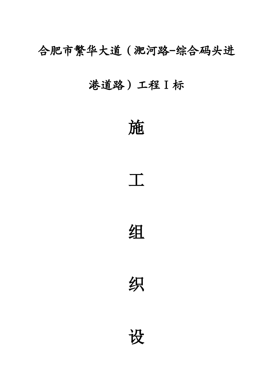 合肥市市政道路施工组织设计_第1页