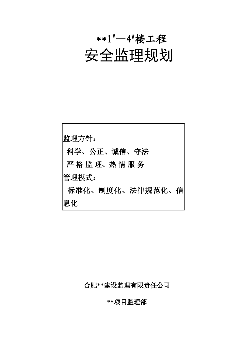 合肥市某住宅小区工程安全监理规划_第1页