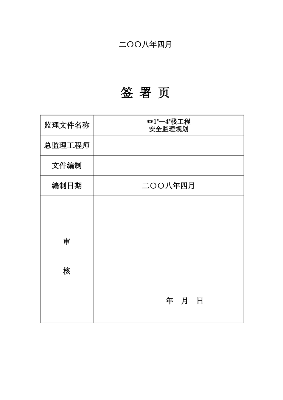 合肥市某住宅小区工程安全监理规划_第2页