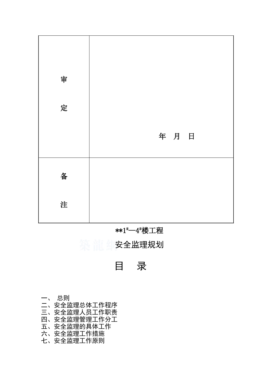 合肥市某住宅小区工程安全监理规划_第3页