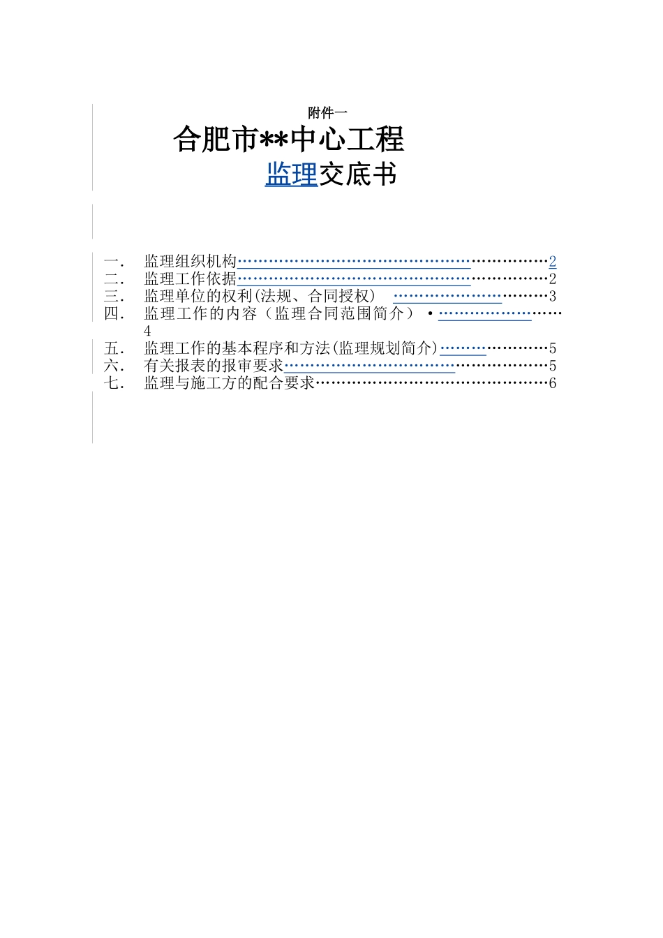 合肥市某中心建筑工程监理交底书_第1页