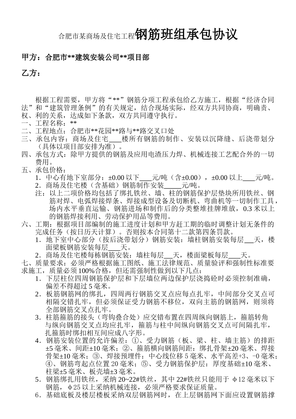 合肥市某商场及住宅工程钢筋班组承包协议_第1页