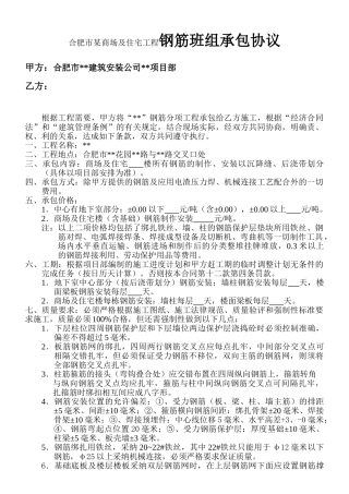合肥市某商场及住宅工程钢筋班组承包协议