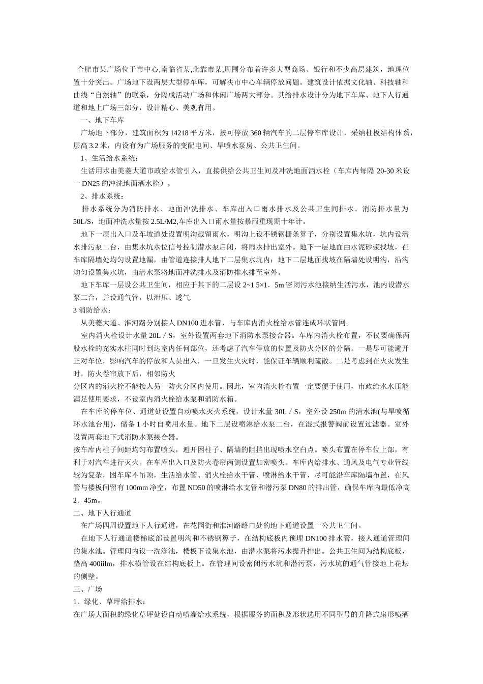 合肥市某广场给排水系统设计简介_第1页