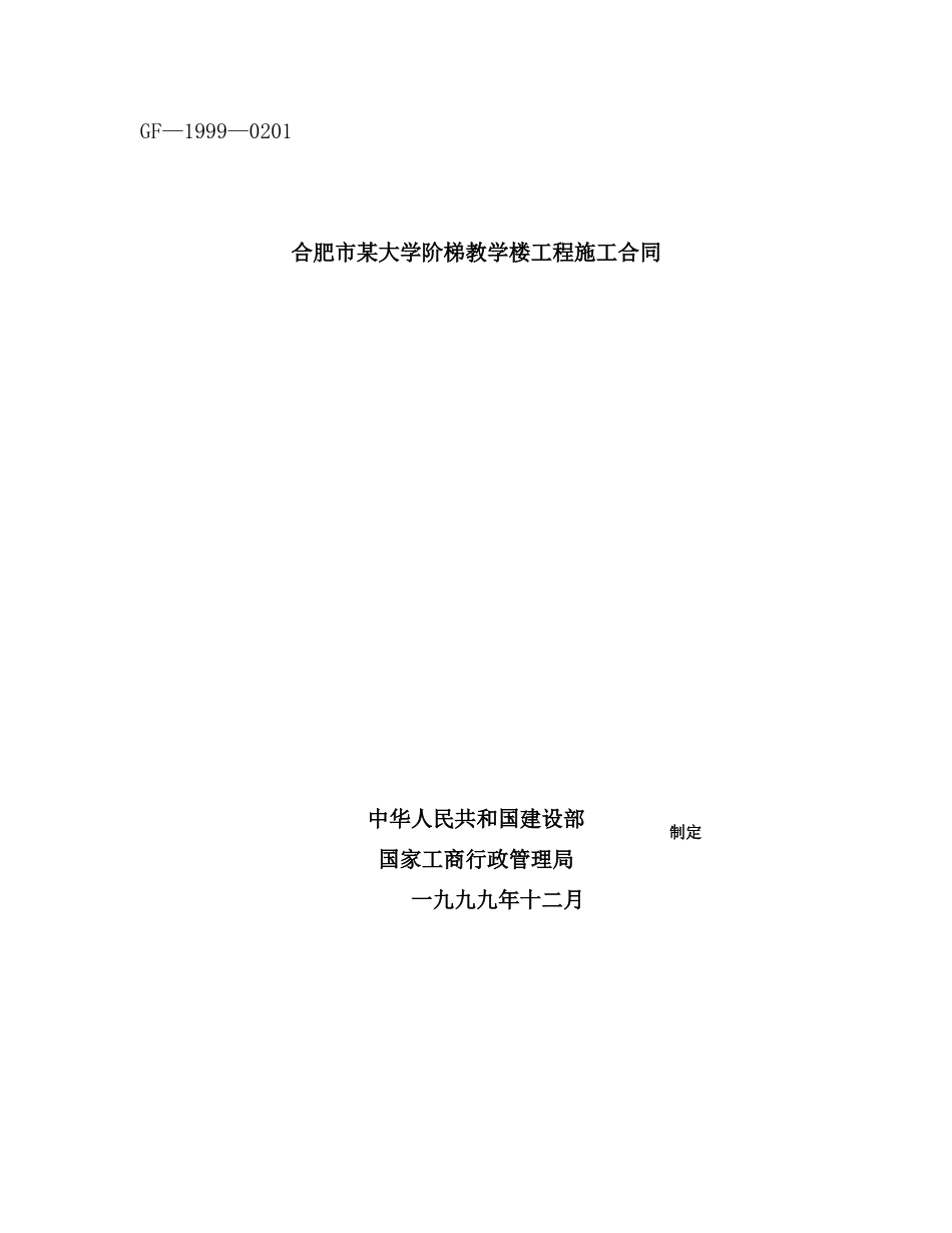 合肥市某大学阶梯教学楼工程施工合同_第1页