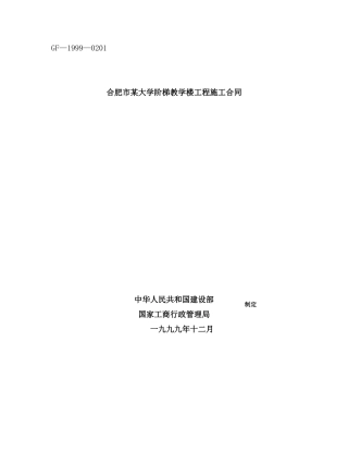 合肥市某大学阶梯教学楼工程施工合同
