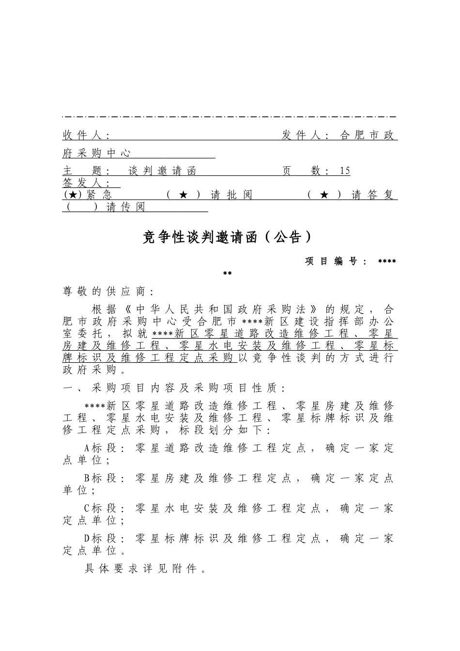 合肥市某维修工程竞争性谈判邀请函_第1页