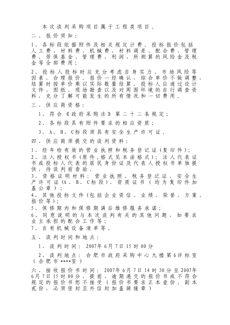 合肥市某维修工程竞争性谈判邀请函_第2页