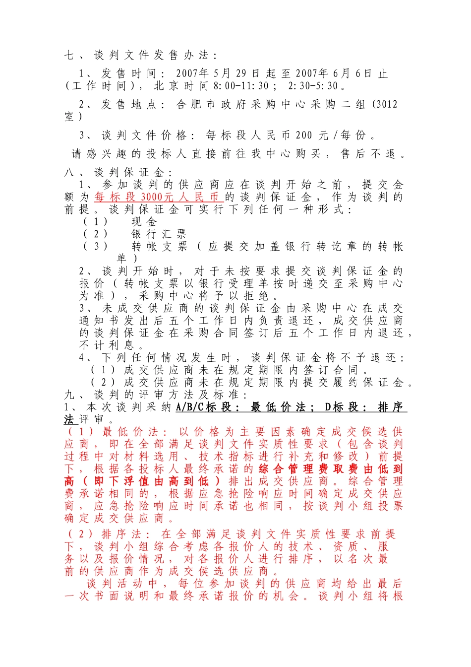 合肥市某维修工程竞争性谈判邀请函_第3页