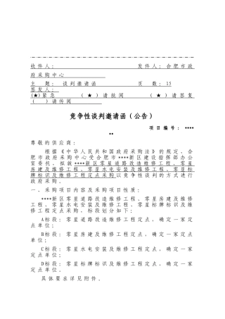合肥市某维修工程竞争性谈判邀请函