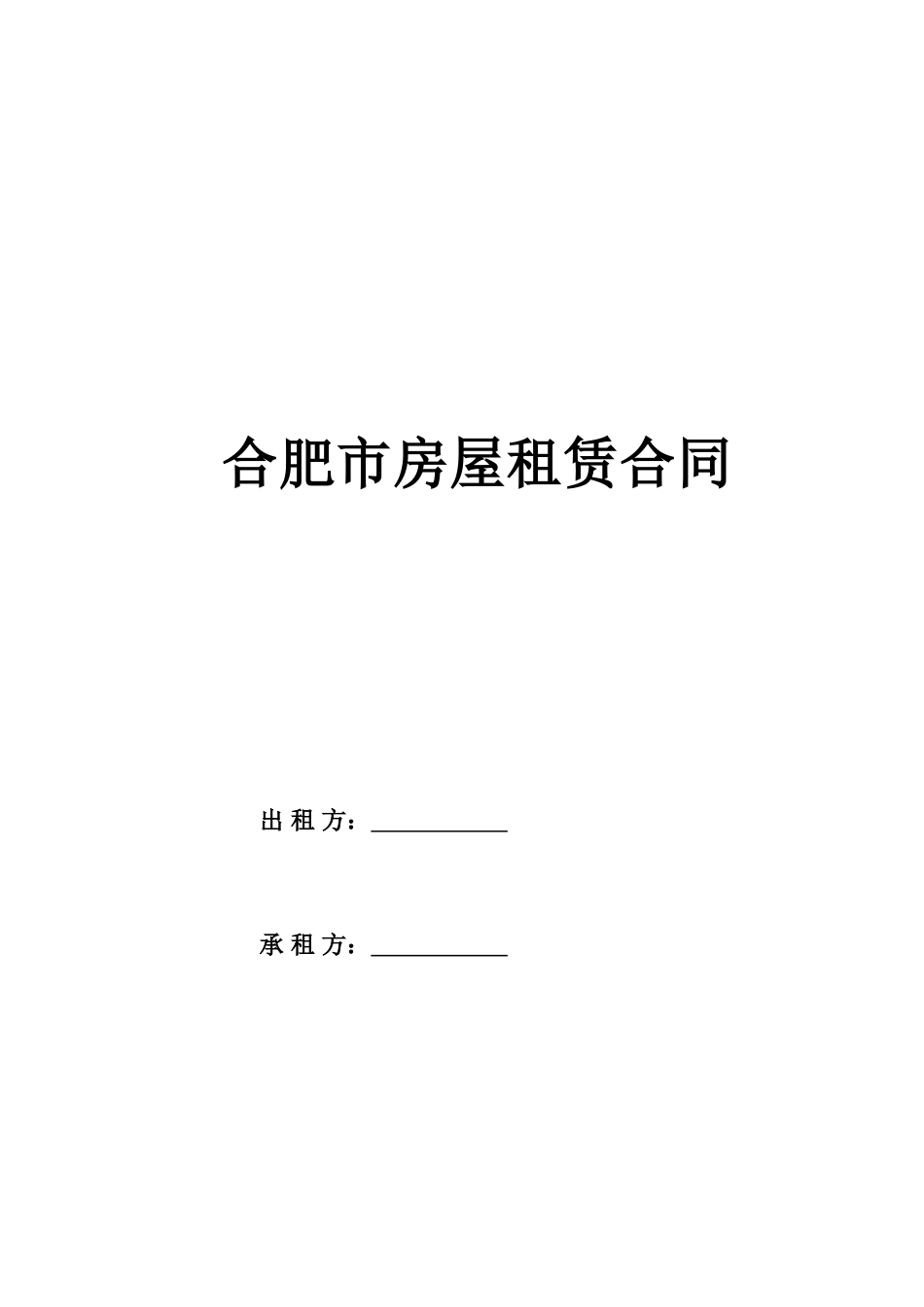 合肥市房屋租赁合同_第1页