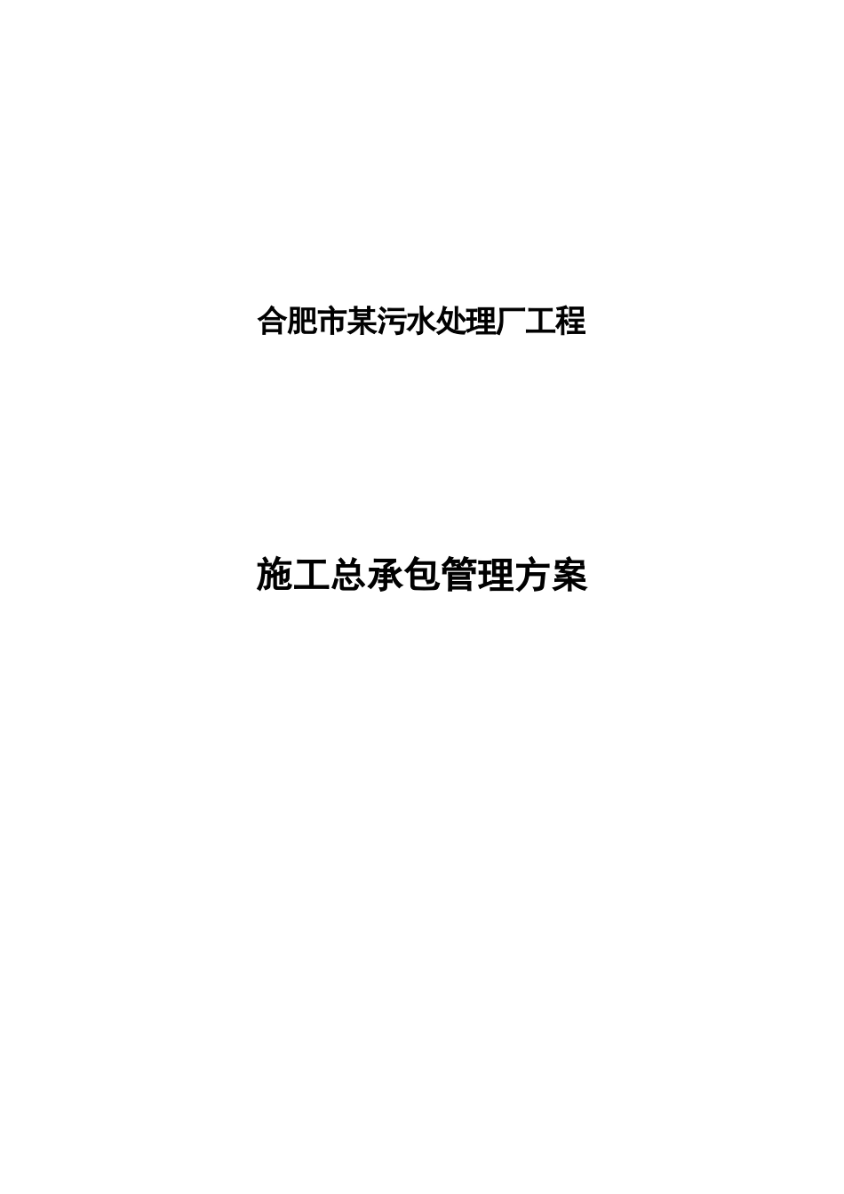 合肥市某污水处理厂工程施工组织设计_第1页