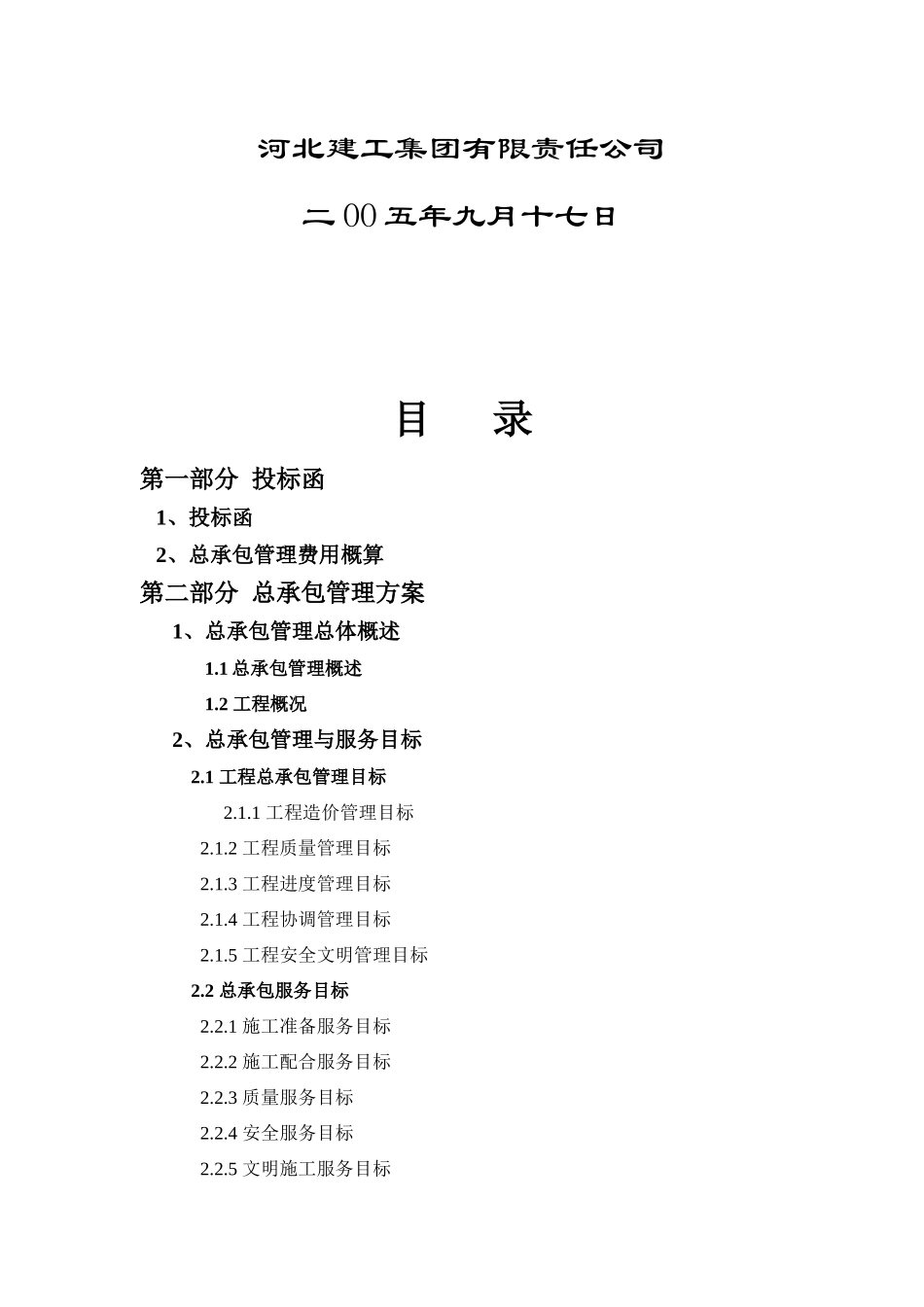 合肥市某污水处理厂工程施工组织设计_第2页