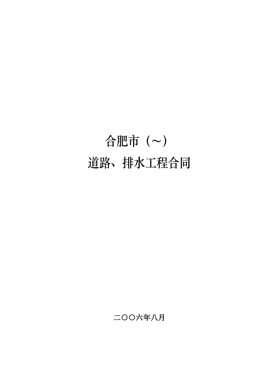 合肥市某道路、排水工程合同_第1页