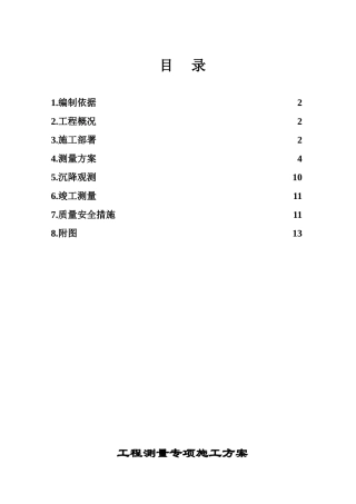 合肥市某高层住宅小区工程测量施工方案