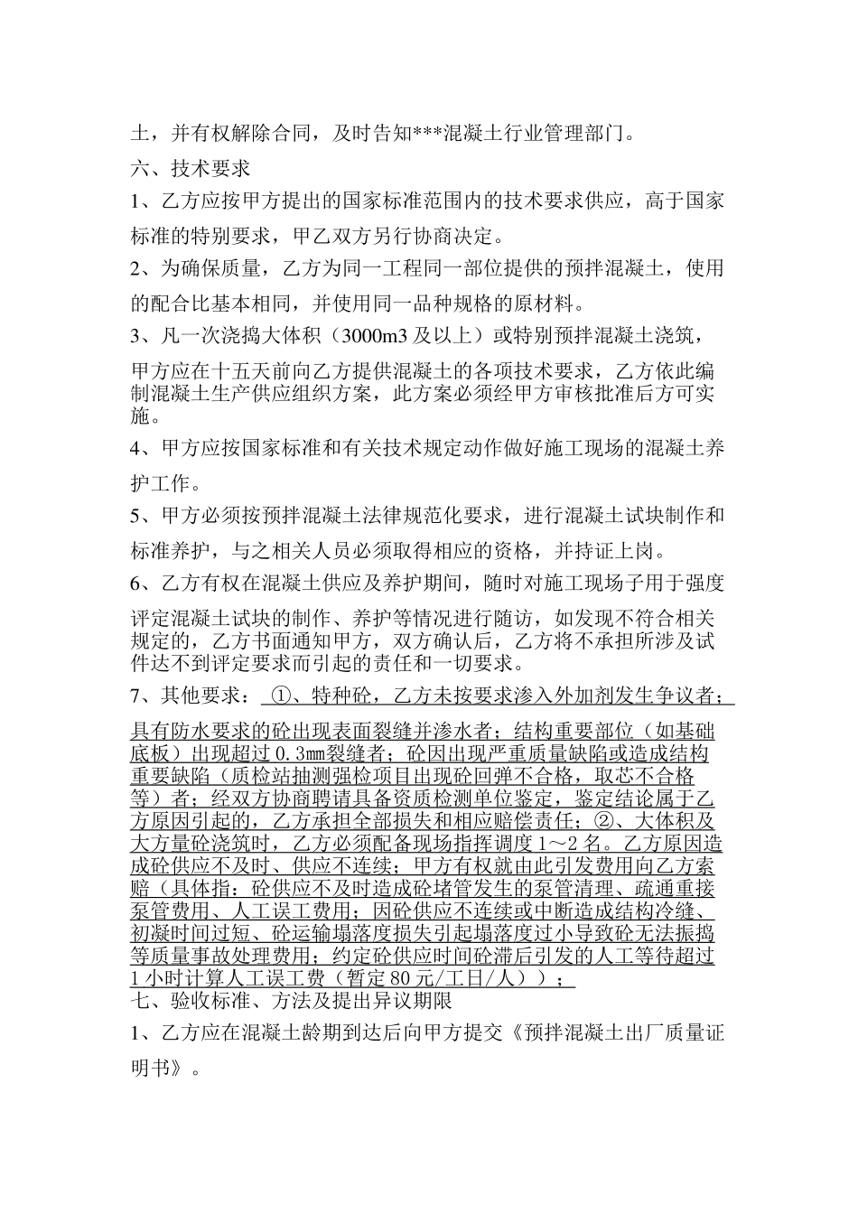 合肥市预拌商品混凝土购销合同_第3页