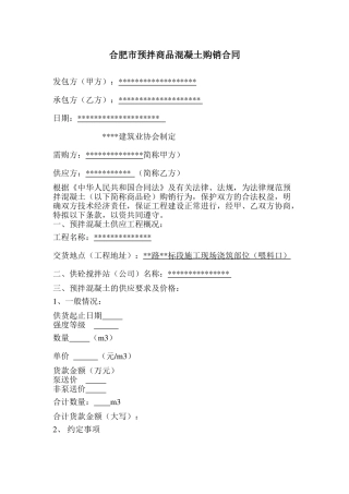 合肥市预拌商品混凝土购销合同