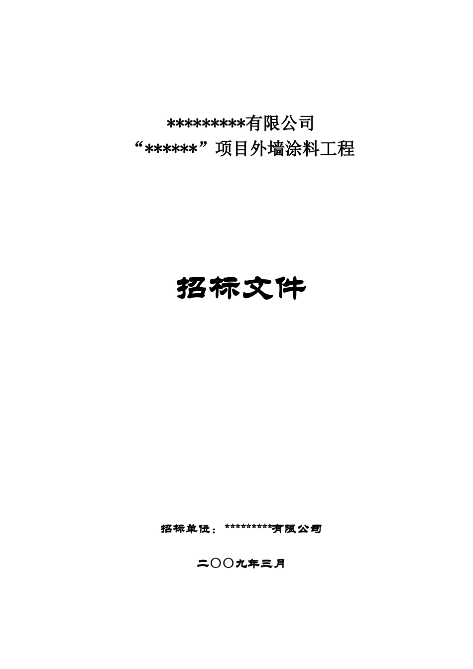 合肥某住宅楼项目外墙涂料工程招标文件_第1页