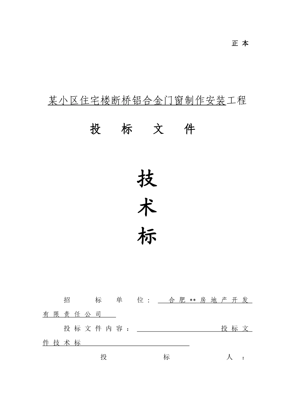 合肥某住宅楼断桥铝合金门窗制作安装施工方案_第1页