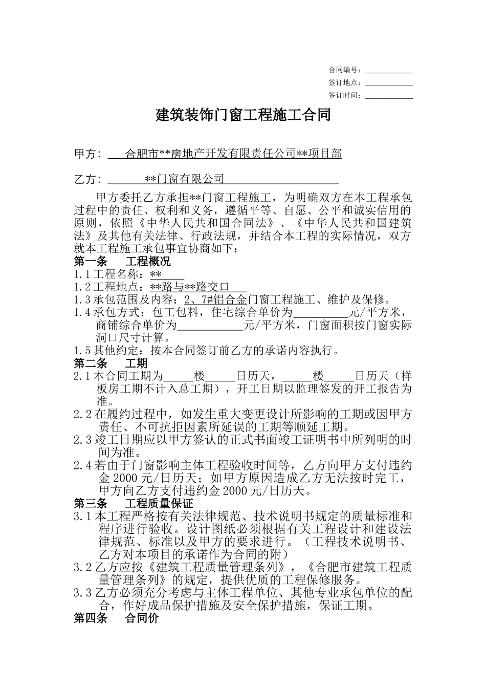 合肥某住宅项目建筑装饰门窗工程施工合同_第1页