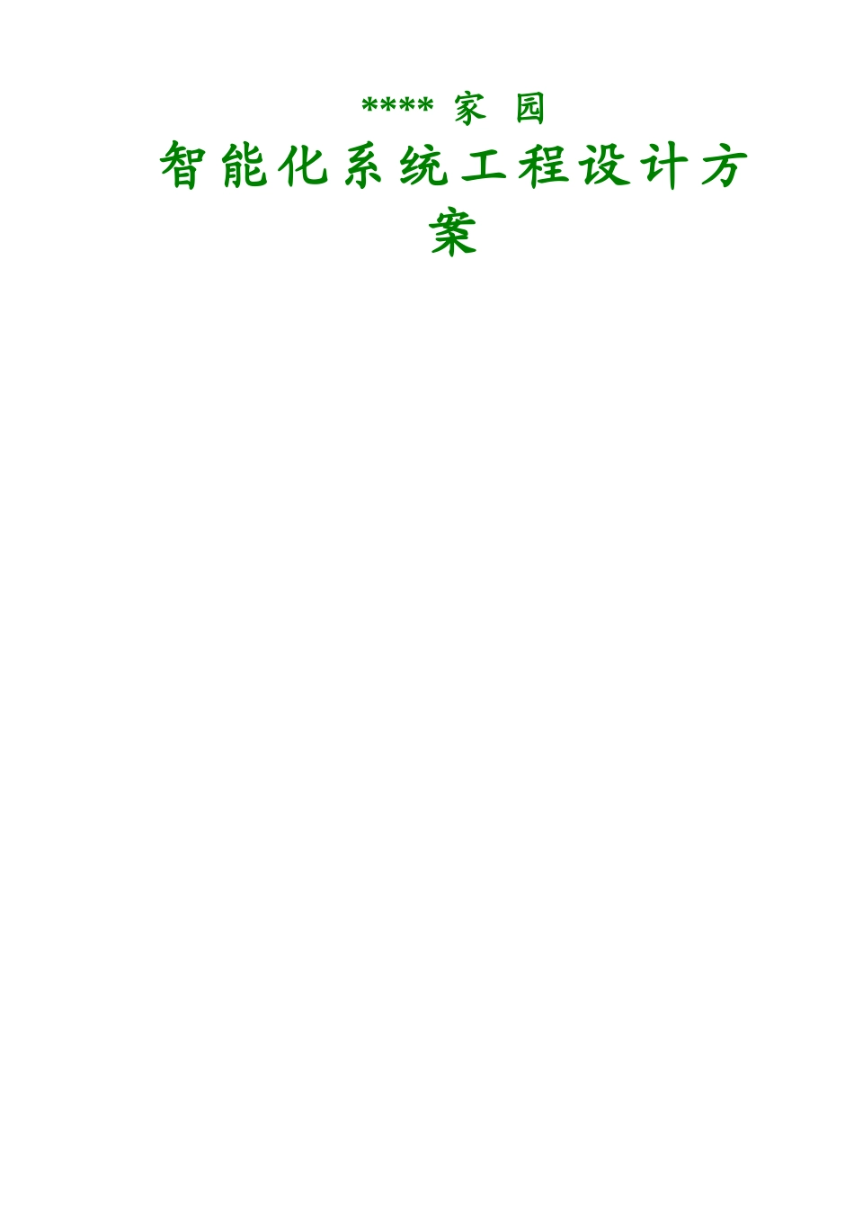 合肥某住宅小区智能化系统设计方案_第1页