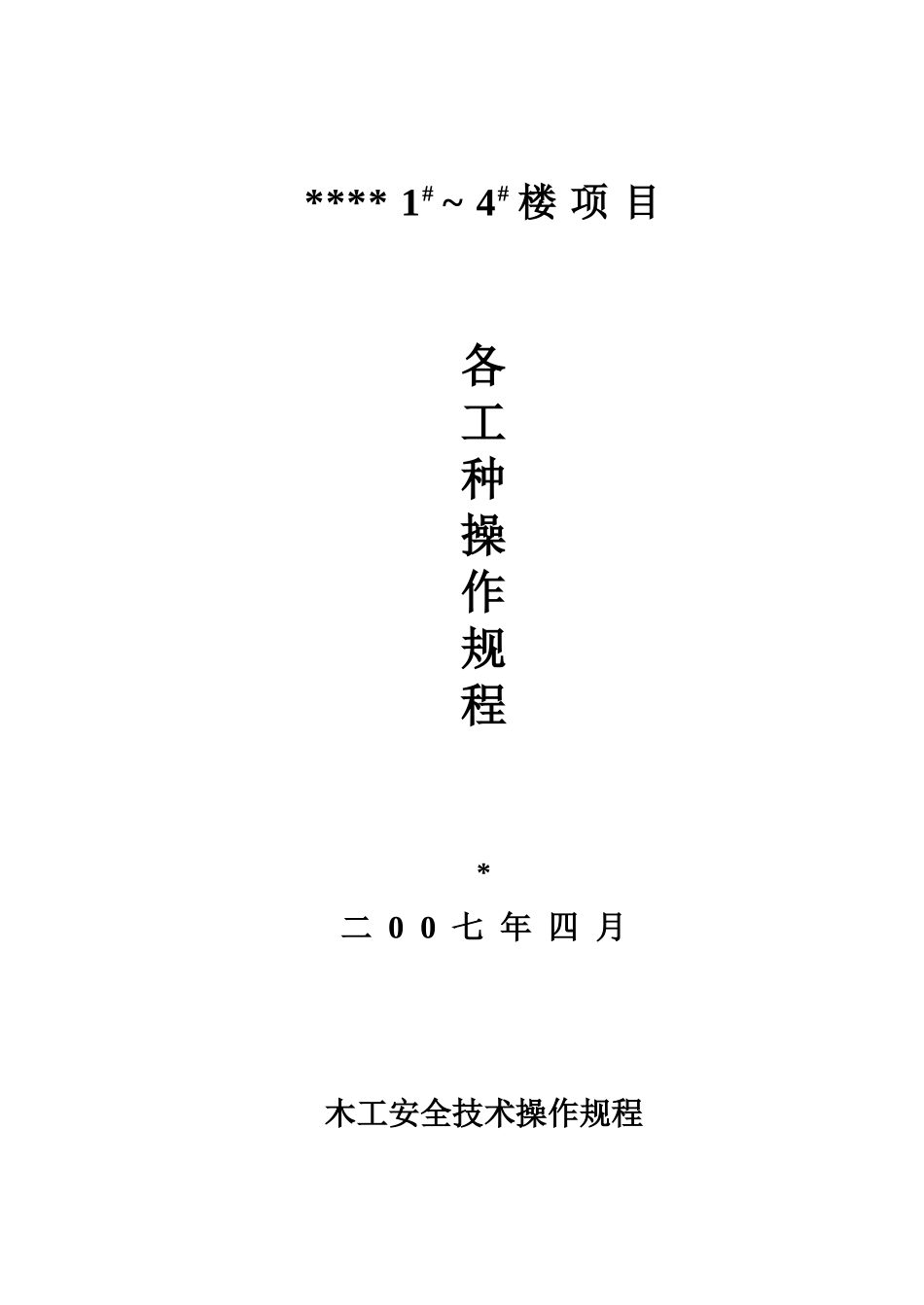合肥某住宅项目各工种安全技术操作规程_第1页