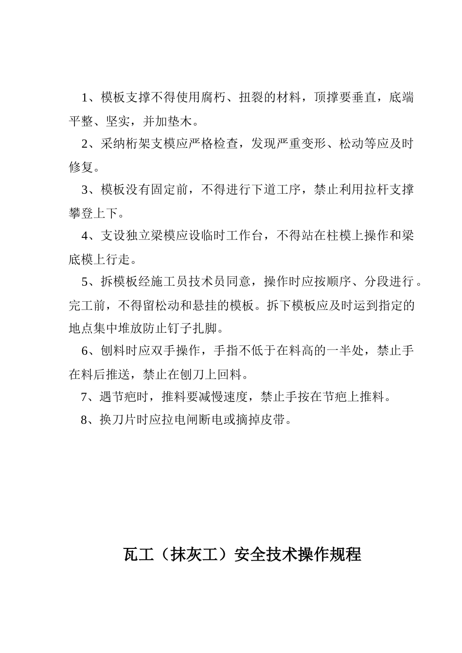 合肥某住宅项目各工种安全技术操作规程_第2页