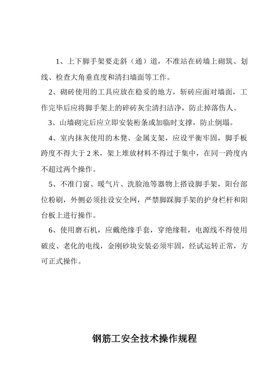 合肥某住宅项目各工种安全技术操作规程_第3页