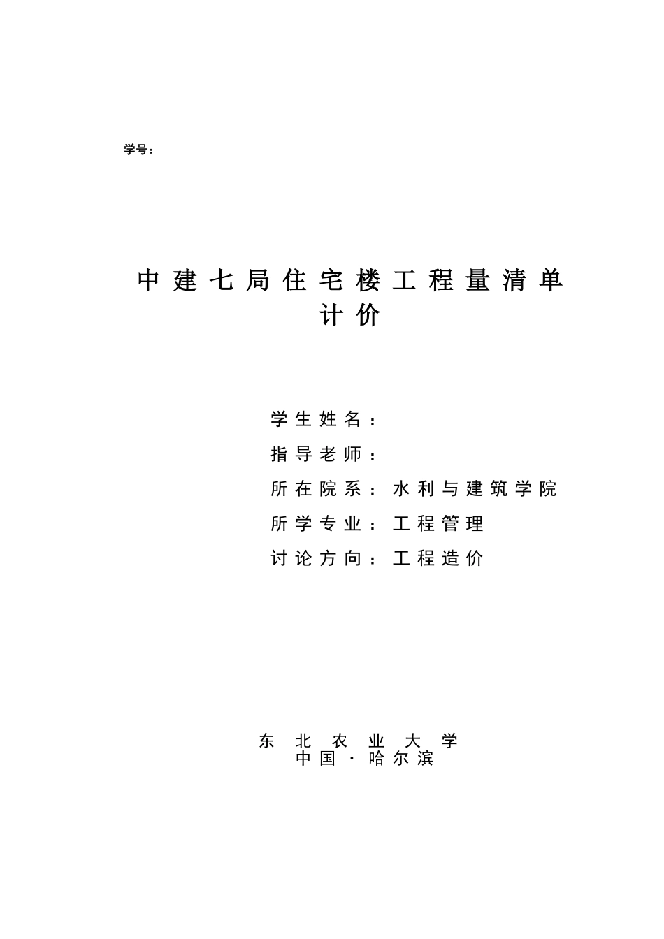 合肥某住宅楼工程量计算及清单编制_第1页