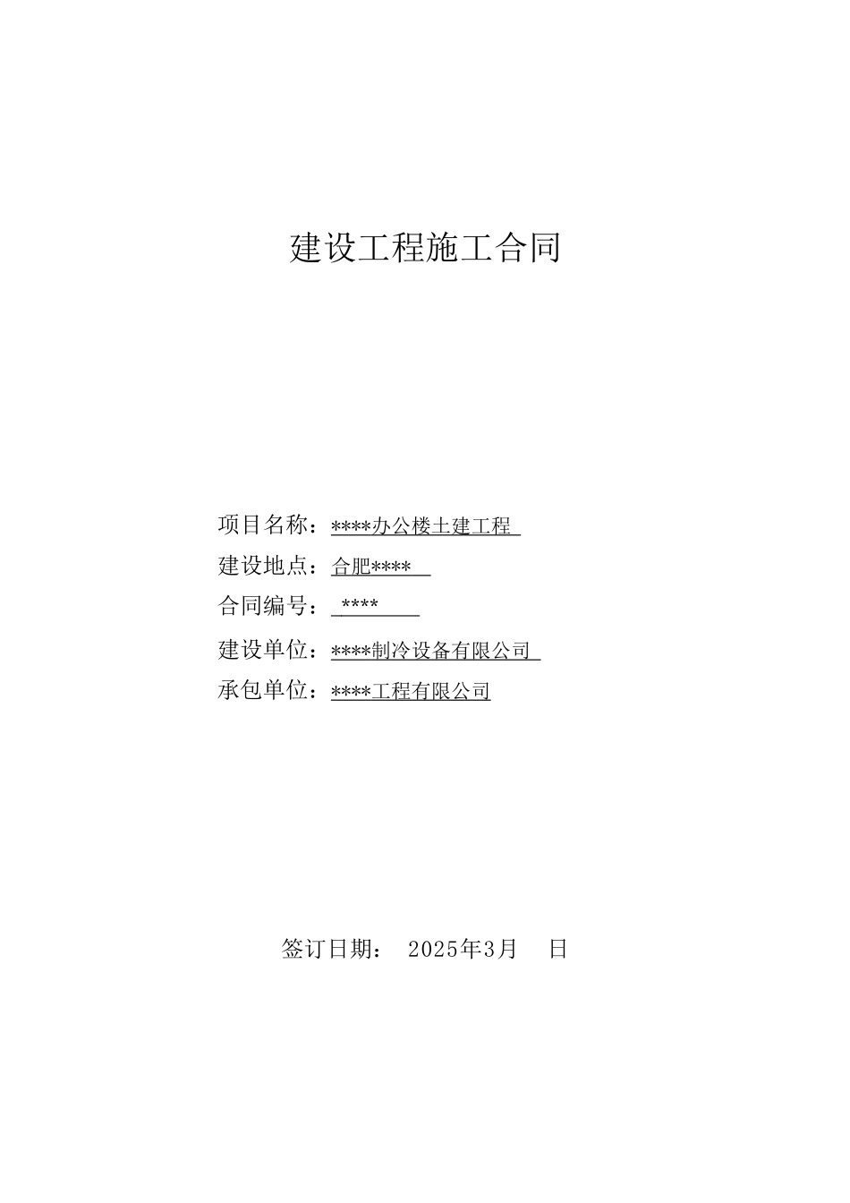 合肥某公司办公楼土建工程施工合同_第1页