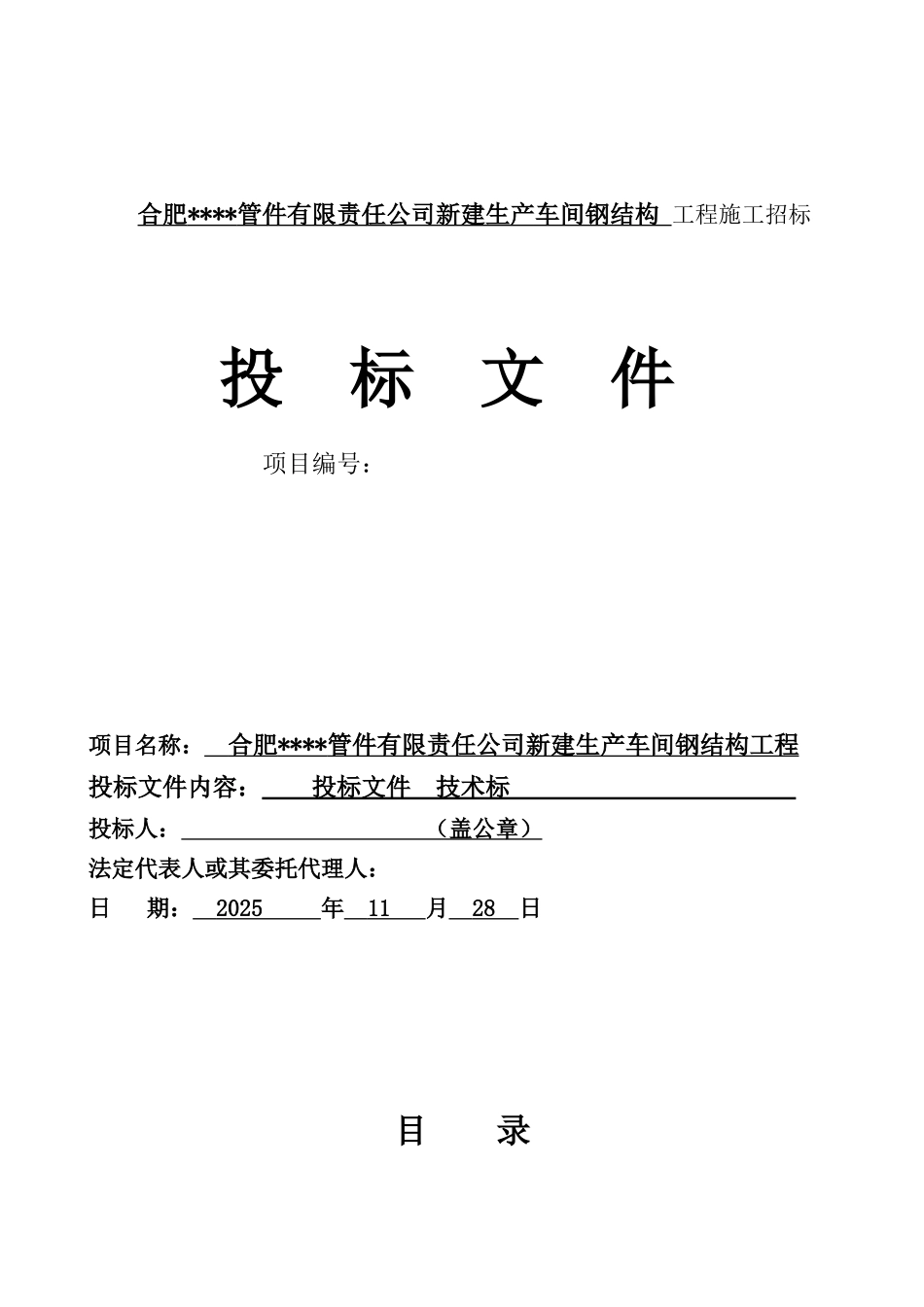合肥某厂房钢结构施工方案_第1页