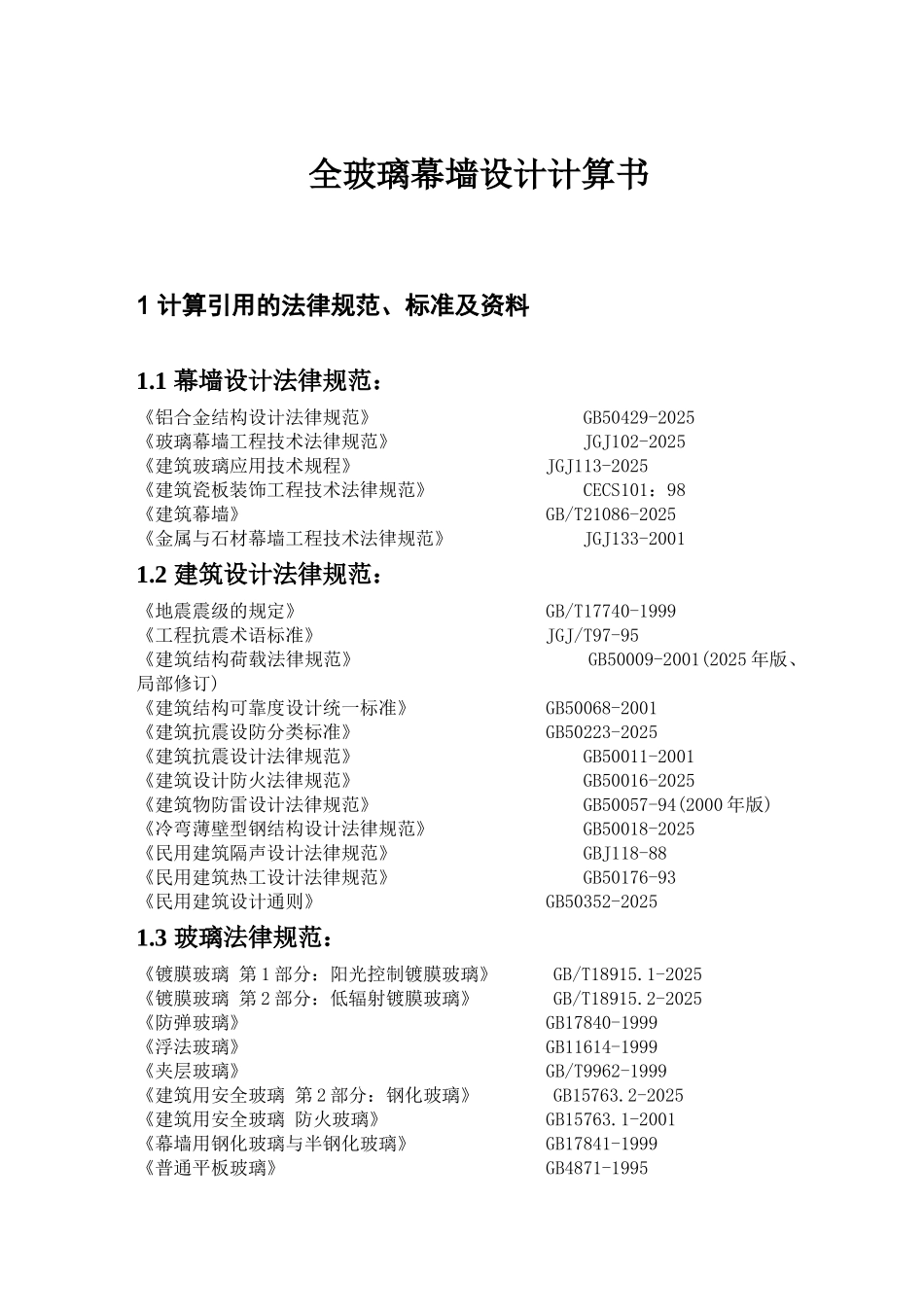 合肥某工作室北立面全玻璃幕墙设计计算书_第3页