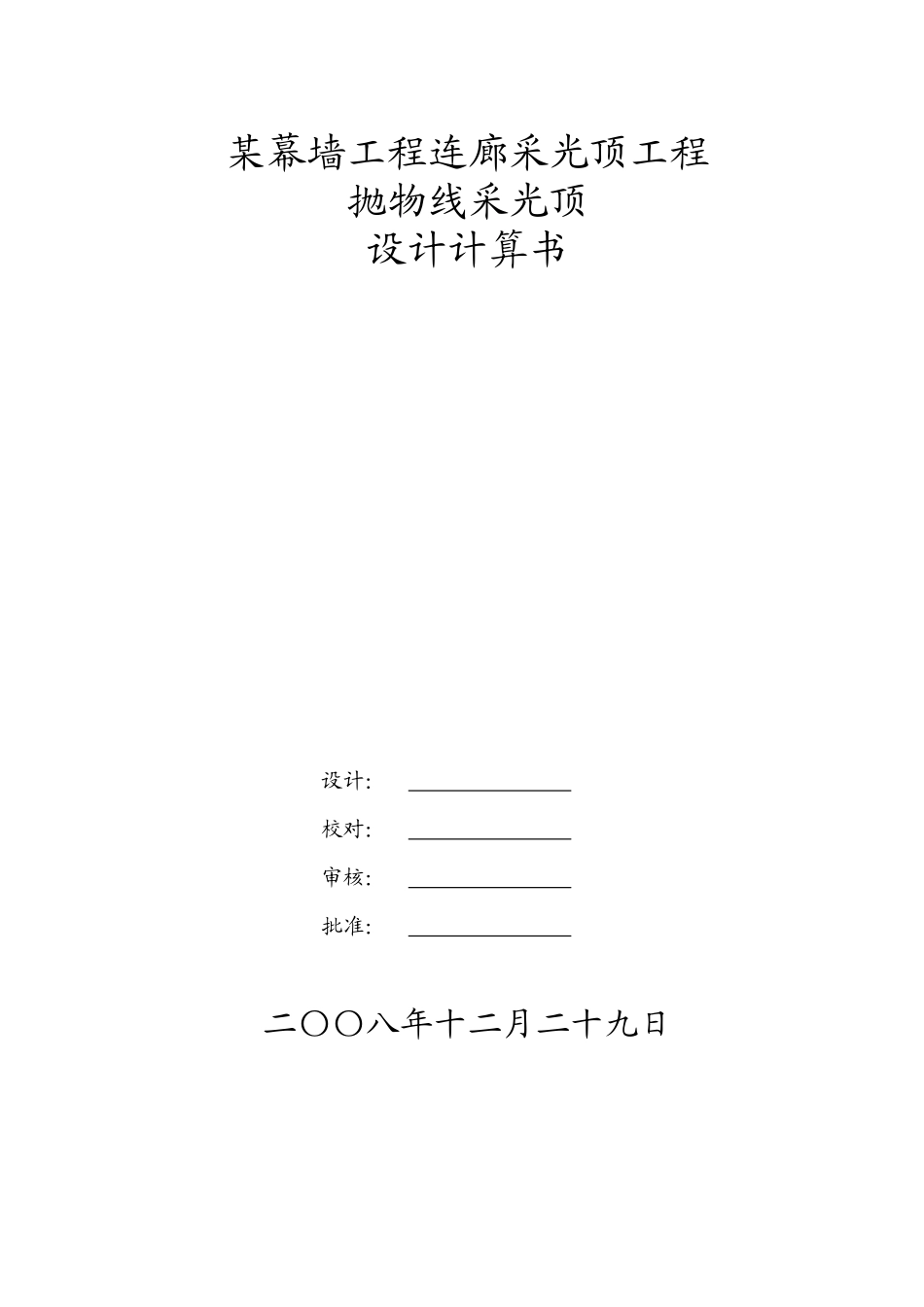 合肥某工作室抛物线采光顶设计计算书_第1页
