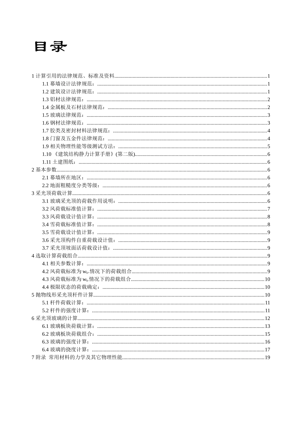 合肥某工作室抛物线采光顶设计计算书_第2页